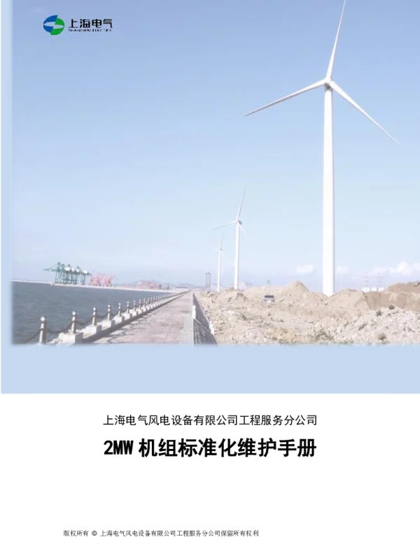 2MW机组标准化维护手册