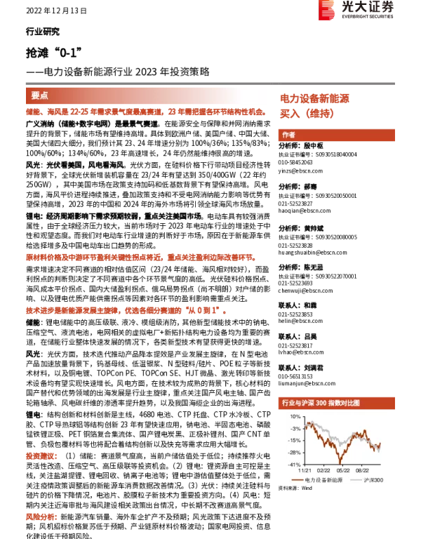 2023-01-新能源行业2023年投资策略：抢滩“0-1”-光大证券