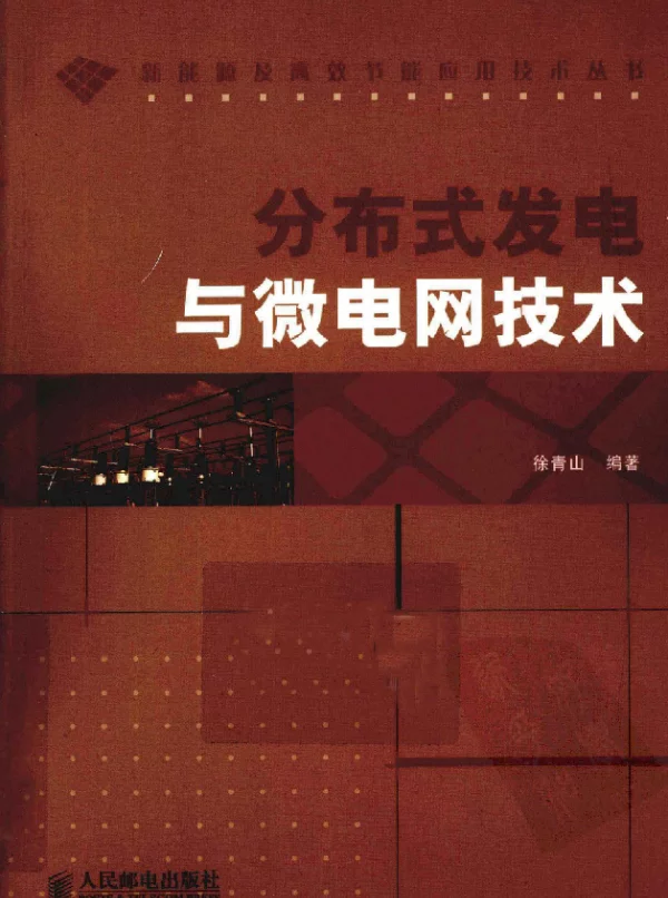 分布式发电与微电网技术