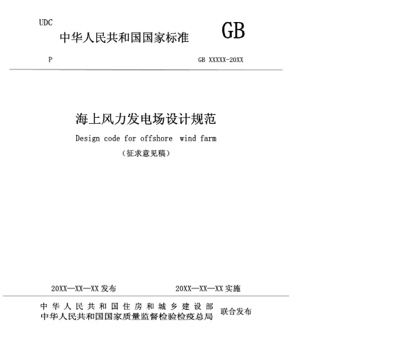 海上风力发电场设计规范