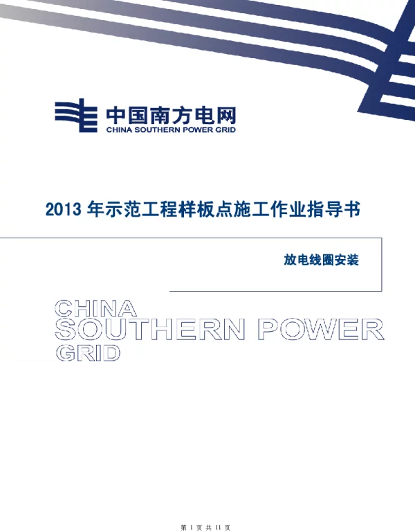 电网示范工程样板点施工作业指导书-放电线圈安装施工作业指导书