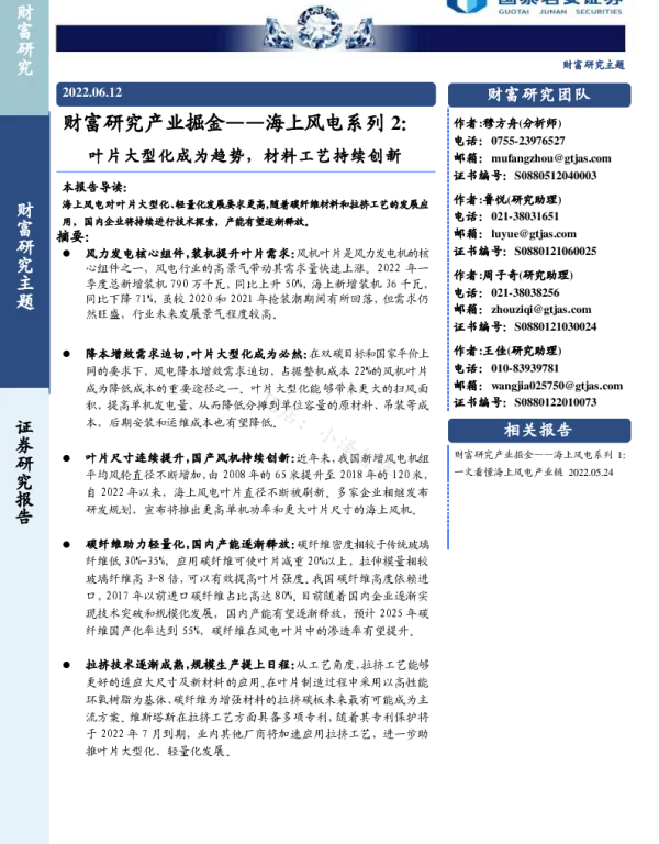 2022-07-海上风电系列2：叶片大型化成为趋势，材料工艺持续创新-国泰君安