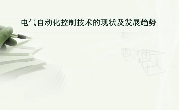 电气自动化控制技术的现状及发展趋势
