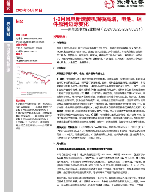 20240401-东海证券-新能源电力行业周报_1-2月风电新增装机规模高增_电池_组件盈利边际变化_16页_1mb