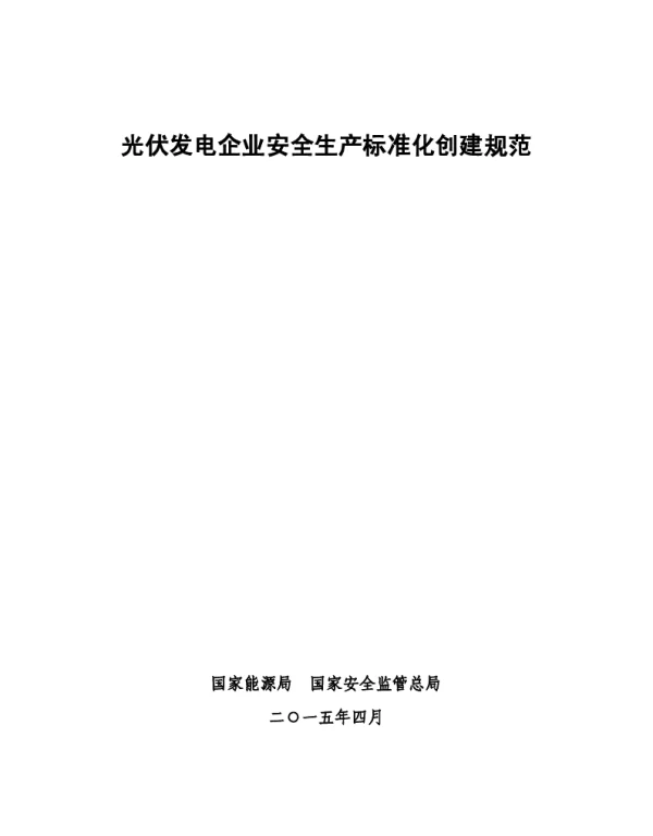 光伏发电企业安全生产标准化创建规范