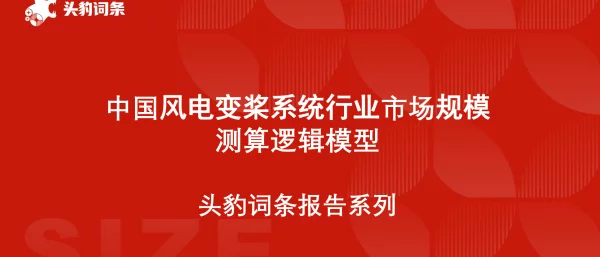 头豹词条：中国风电变桨系统行业市场规模测算逻辑模型