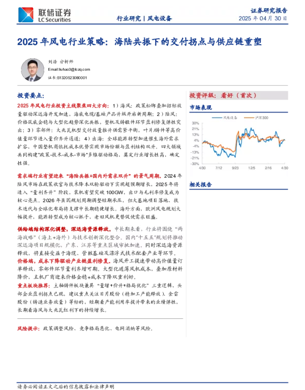 20250430-联储证券-2025年风电行业策略_海陆共振下的交付拐点与供应链重塑_22页_1mb