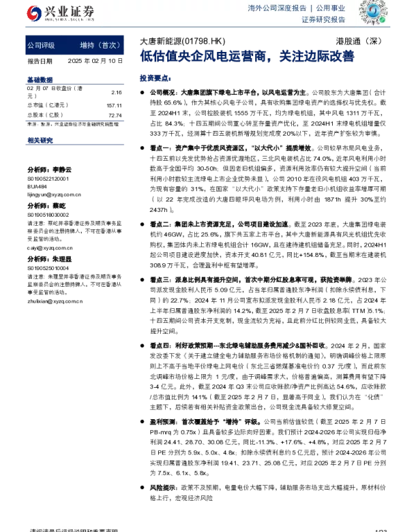 20250210-大唐新能源-01798.HK-低估值央企风电运营商_关注边际改善_23页_822kb