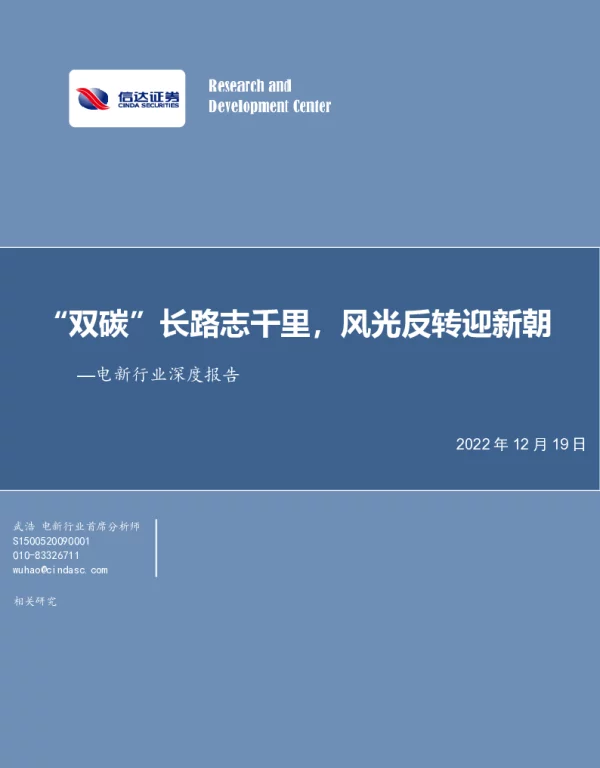 2023-01-电新行业深度报告：“双碳”长路志千里，风光反转迎新朝-信达证券