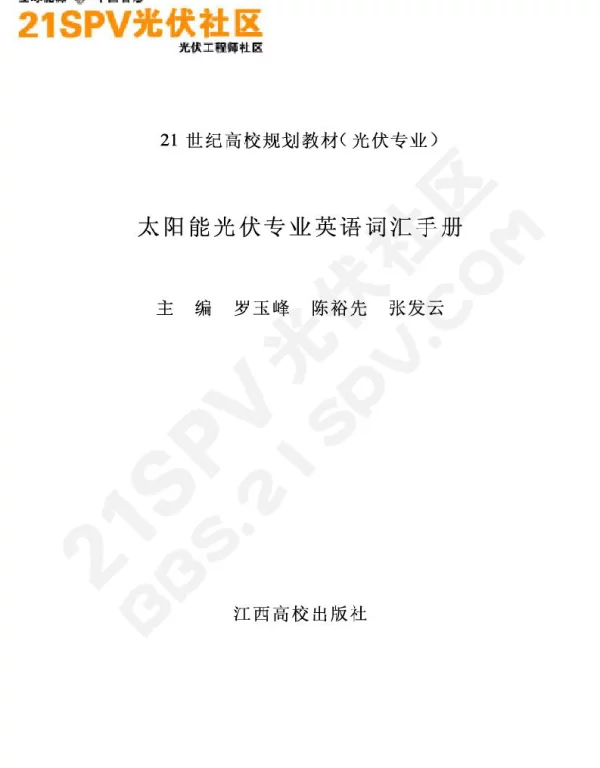 太阳能光伏专业英语词汇手册