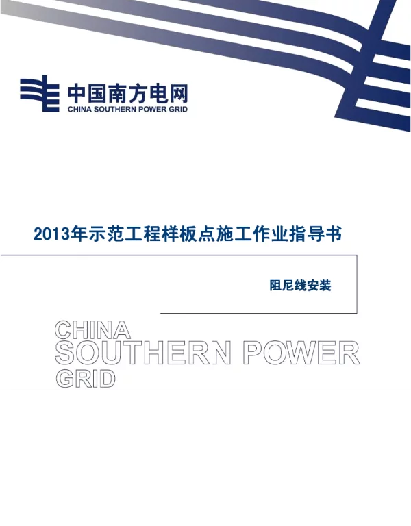 电网示范工程样板点施工作业指导书-阻尼线安装施工作业指导书