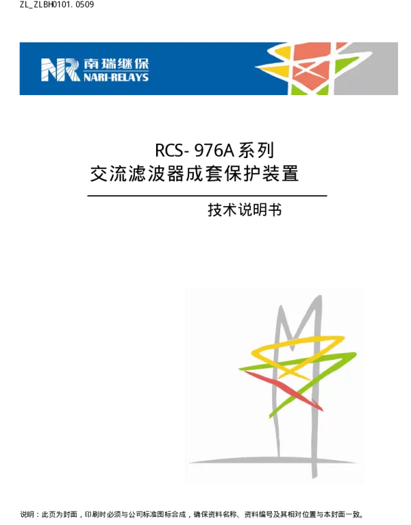 南瑞继保-ZL_ZLBH0101.0509 RCS-976A系列交流滤波器成套保护装置技术说明书