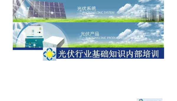 光伏行业基础知识内部培训