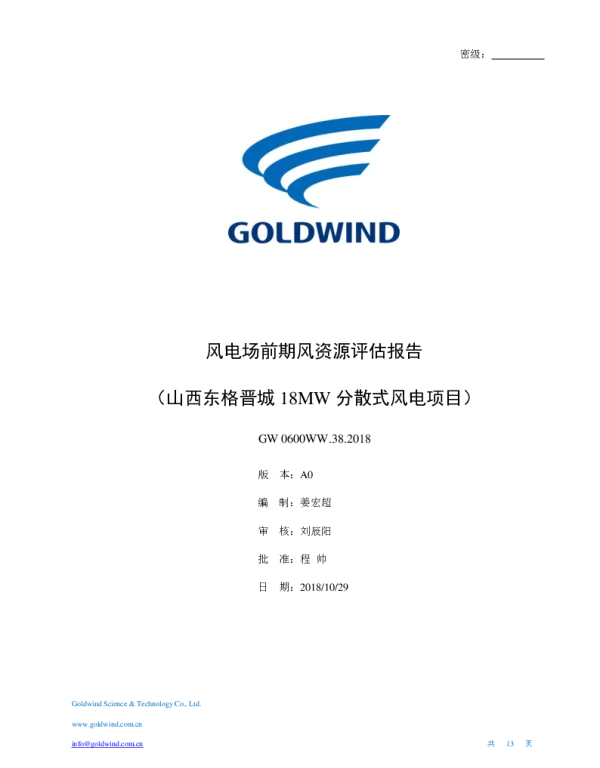 【推荐】风电场前期风资源评估报告（山西东格晋城18MW分散式风电项目）
