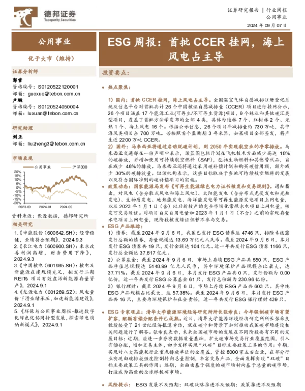 20240907-德邦证券-公用事业行业ESG周报_首批CCER挂网_海上风电占主导_14页_1mb