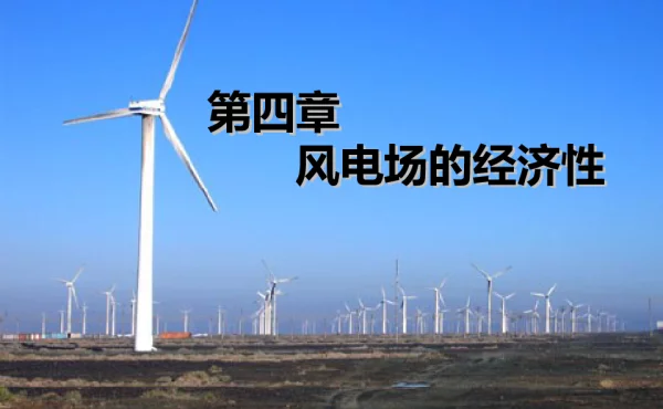 风电场的经济性