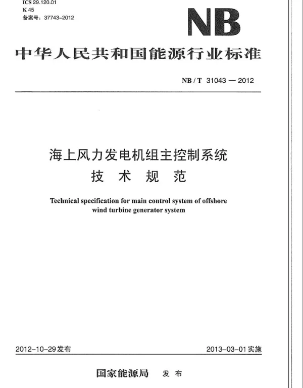 海上风力发电机组主控制系统技术规范
