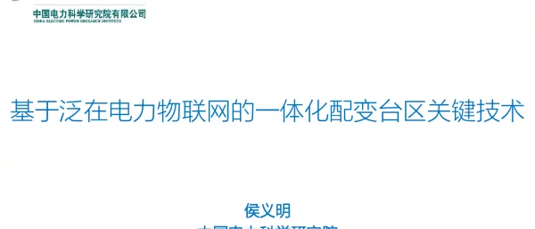 基于电力物联网的一体化配变台区关键技术