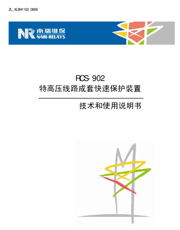 南瑞继保-ZL_XLBH1102.0806 RCS-902特高压线路成套快速保护装置技术和使用说明书