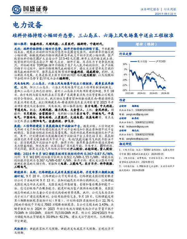 20240922-国盛证券-电力设备行业周报_硅料价格持续小幅回升态势_三山岛五_六海上风电场集中送出工程核准_17页_942kb
