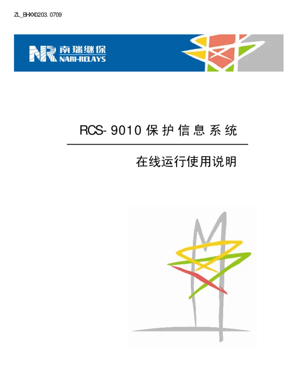 南瑞继保-ZL_BHXX0203.0709 RCS-9010保护信息系统在线运行使用说明