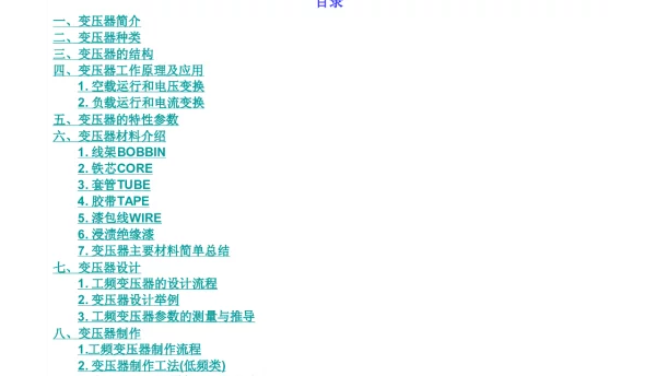 电子变压器最全详细资料【结构、特性、应用、材料、设计、制作、检验、规格等等】