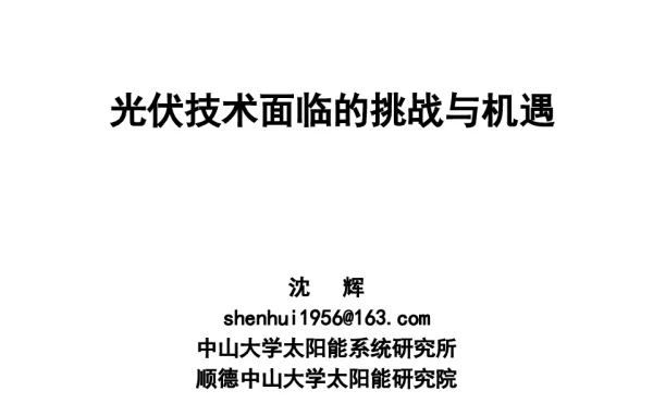 光伏技术面临挑战与机遇