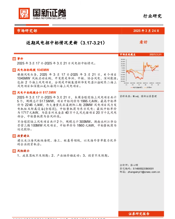20250324-风电行业_近期风电招中标情况更新_3页_435kb