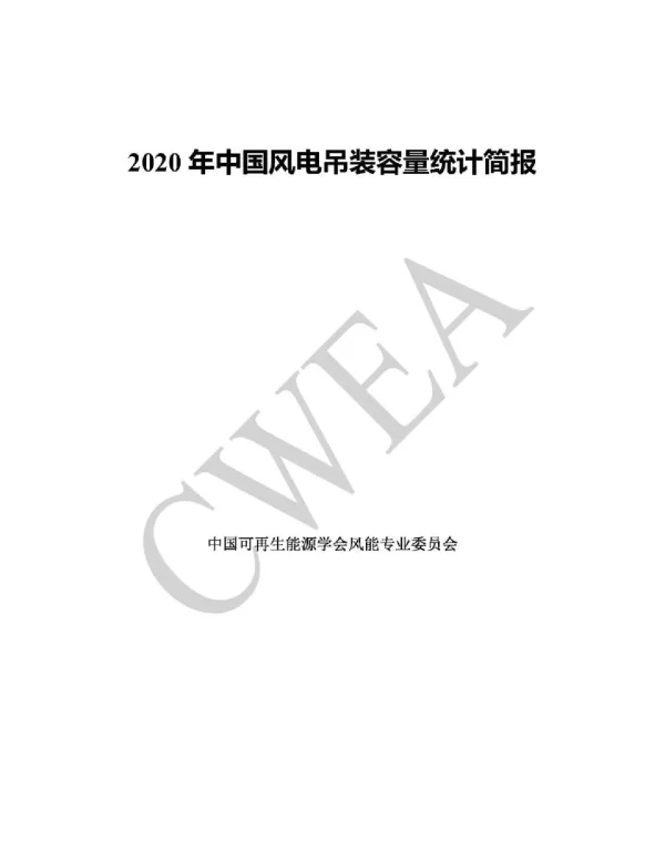 风能专委会2020年中国风电吊装容量统计简报21页