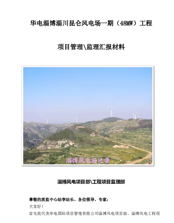 风电场竣工-淄博风电项目管理汇报（升压站受电前质监中心站）