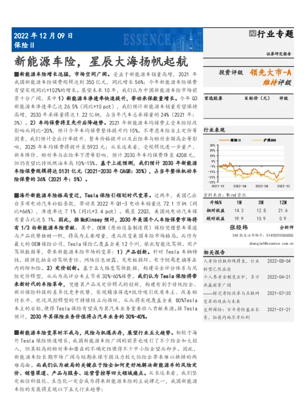 2023-01-新能源车险，星辰大海扬帆起航-安信证券