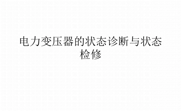 电力变压器的状态诊断与状态检修