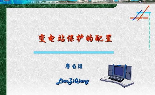 变电站保护及配置