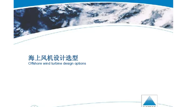海上风电培训6-海上风机的载荷