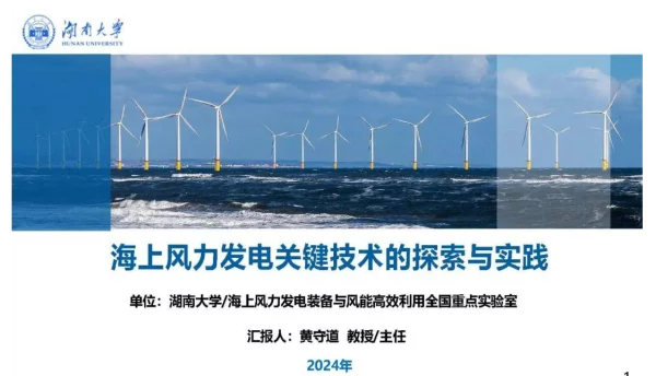 海上风力发电关键技术的探索与实践