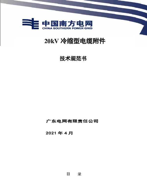 南网10kV及以下角钢塔配电设备-20kV电缆附件技术规范书