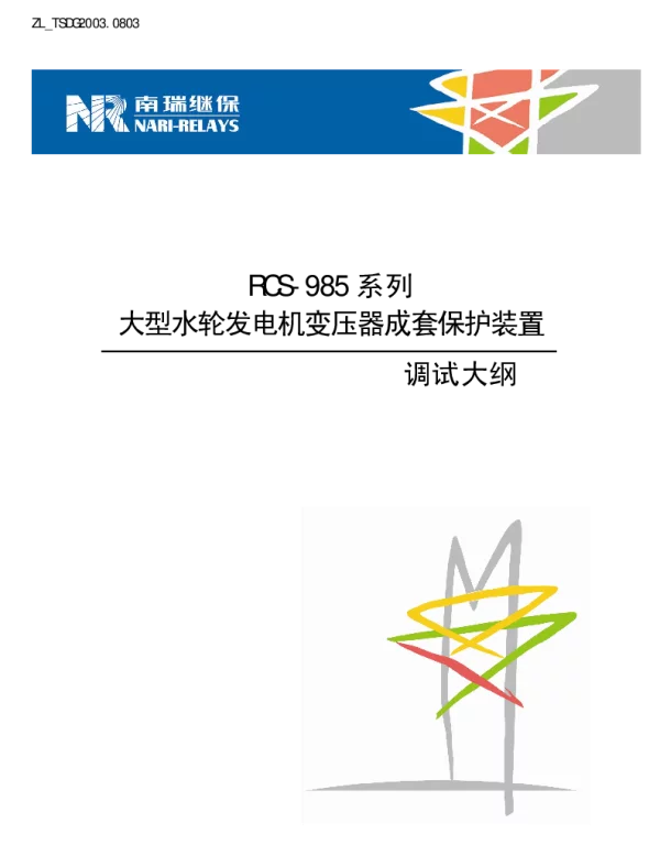 南瑞继保-ZL_TSDG2003.0803 RCS-985系列大型水轮发电机变压器成套保护装置调试大纲