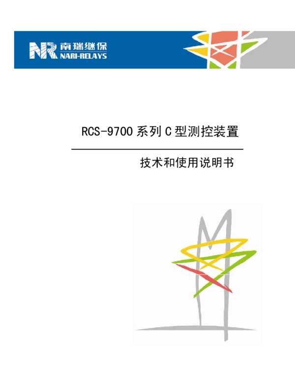 南瑞继保-RCS-9700系列C型61850测控装置技术和使用说明书