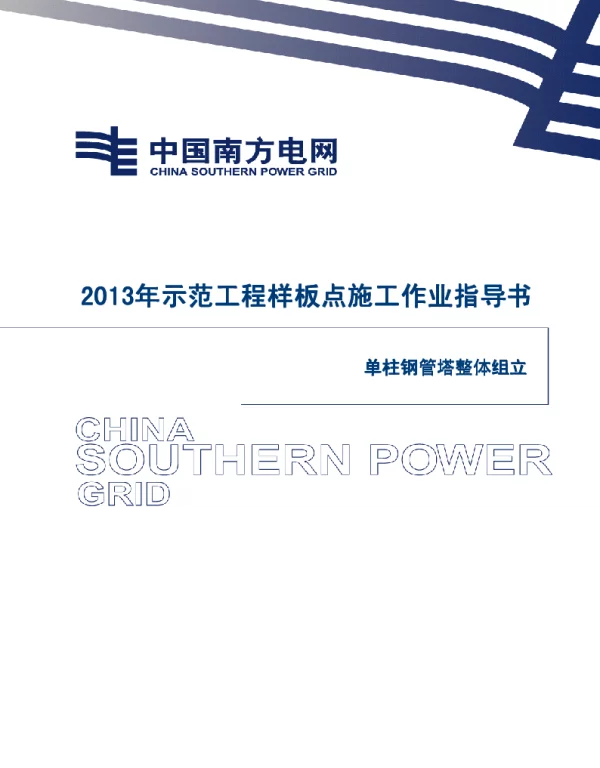 电网示范工程样板点施工作业指导书-单柱钢管塔整体组立施工作业指导书