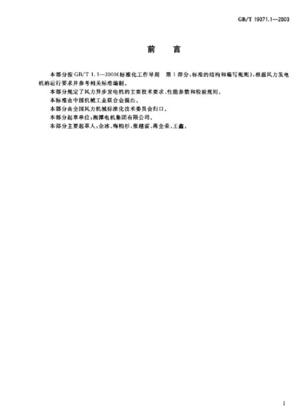 风力发电机组异步发电机第1部分技术条件