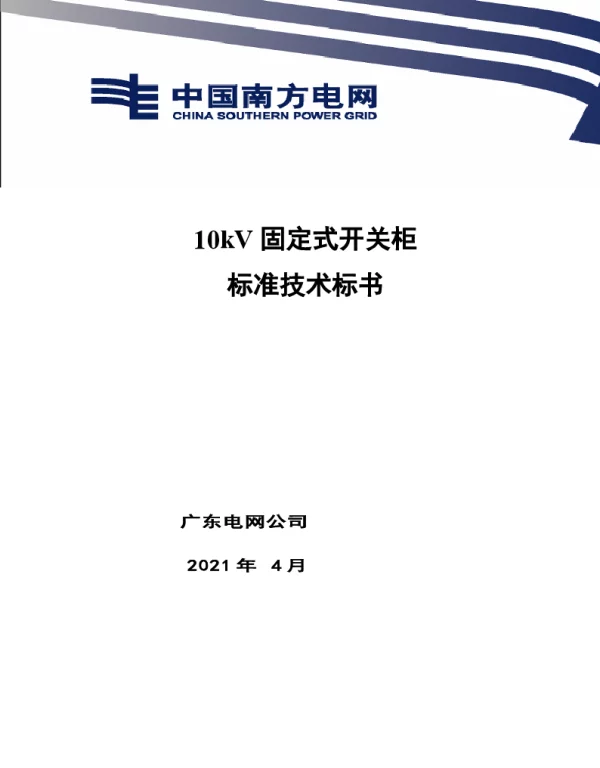 南网10kV及以下角钢塔配电设备-省公司10kV固定式开关柜技术标准V1.0