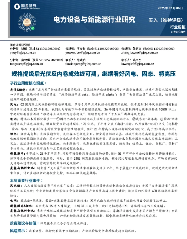 20250706-电力设备与新能源行业周报_规格提级后光伏反内卷成效终可期_继续看好风电_固态_特高压_14页_1mb