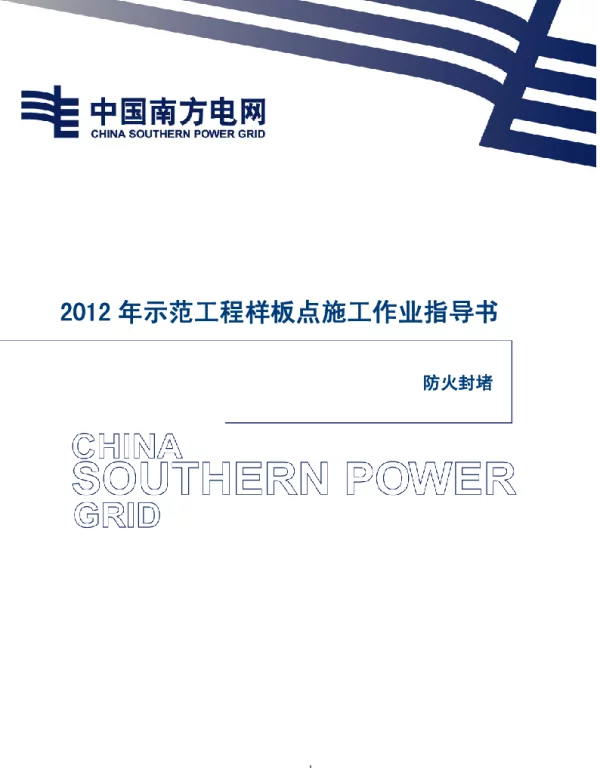 电网示范工程样板点施工作业指导书-防火封堵