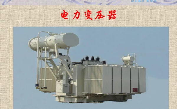 电力变压器基础知识课件