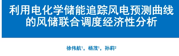 利用电化学储能追踪风电预测曲线的风储联合调度经济性分析--东北电力大学_徐伟航