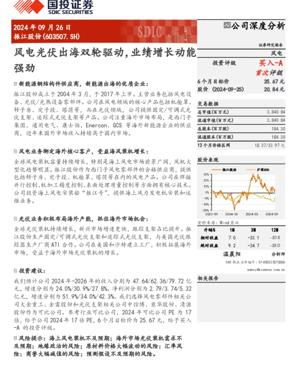 深度报告-20240926-国投证券-振江股份-603507.SH-风电光伏出海双轮驱动_业绩增长动能强劲_28页_1mb