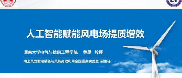 2024年人工智能赋能风电场提质增效报告-湖南大学（黄晟）-42页_11mb