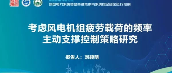 考虑风电机组疲劳载荷的频率主动支撑控制策略研究