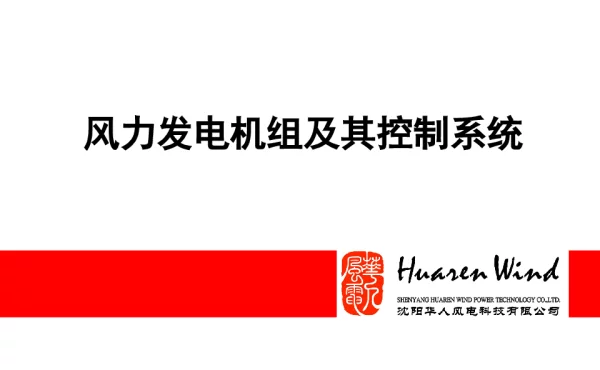 风力发电机组及其控制系统