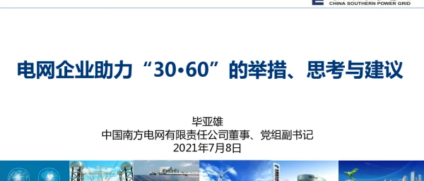 全球海上风电大会课件-电网助力“30·60”的举措、思考与建议(1)